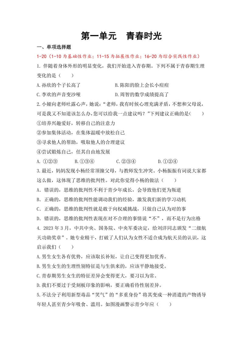 《七年级道德与法治下册1单元_0作业_初中全科目同步习题+精品试卷（7-9年级）_25秋初中道法《同步习题+精品试卷》_初中道法7-9年级上册试卷(1)_《优秀作业单》_七年级》第1页预览