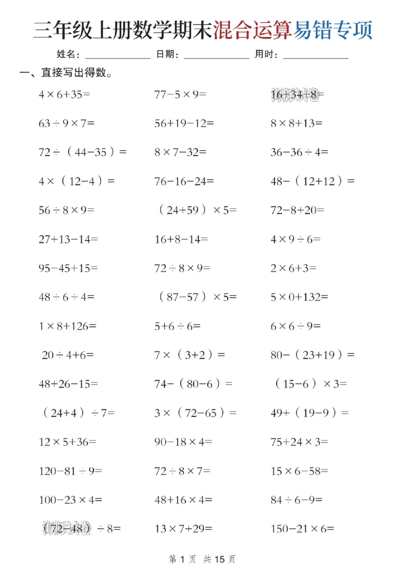 《海豚试卷三年级（上）数学期末混合运算易错专项_赠送2026小学1-6年级资料合集(按需自取)_三年级_海豚试卷三年级（上）数学期末混合运算易错专项》第1页预览