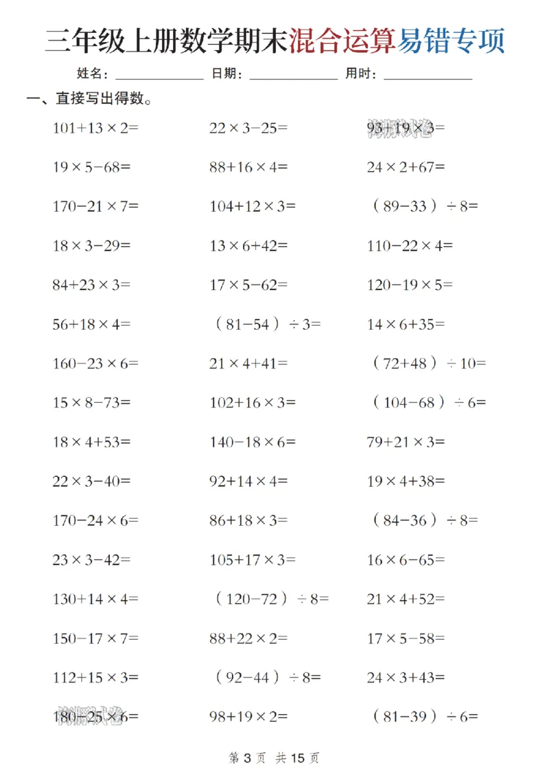 《海豚试卷三年级（上）数学期末混合运算易错专项_赠送2026小学1-6年级资料合集(按需自取)_三年级_海豚试卷三年级（上）数学期末混合运算易错专项》第3页预览