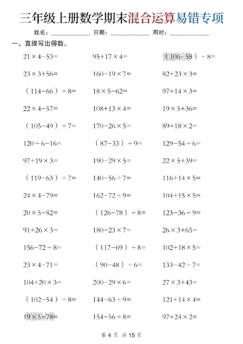 《海豚试卷三年级（上）数学期末混合运算易错专项_赠送2026小学1-6年级资料合集(按需自取)_三年级_海豚试卷三年级（上）数学期末混合运算易错专项》第4页预览