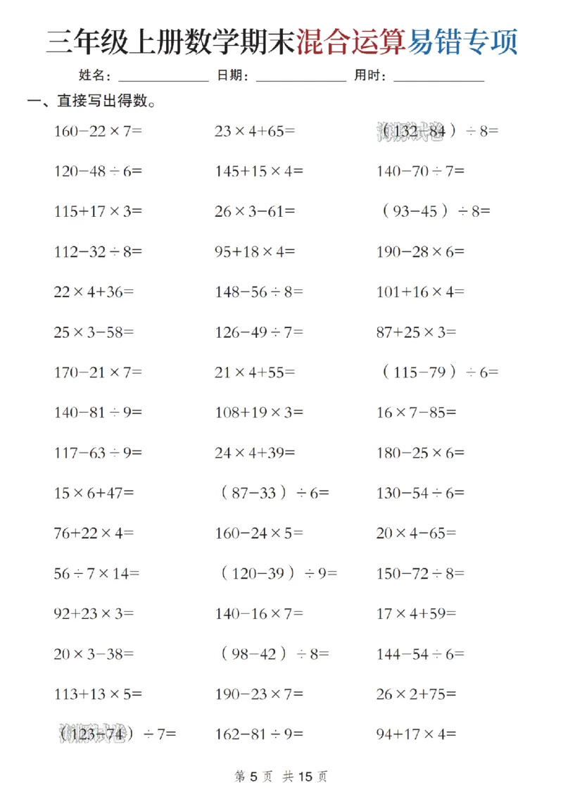 《海豚试卷三年级（上）数学期末混合运算易错专项_赠送2026小学1-6年级资料合集(按需自取)_三年级_海豚试卷三年级（上）数学期末混合运算易错专项》第5页预览