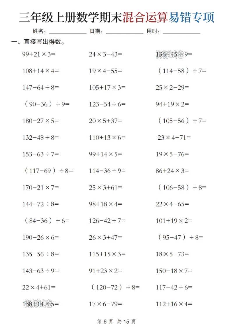 《海豚试卷三年级（上）数学期末混合运算易错专项_赠送2026小学1-6年级资料合集(按需自取)_三年级_海豚试卷三年级（上）数学期末混合运算易错专项》第6页预览