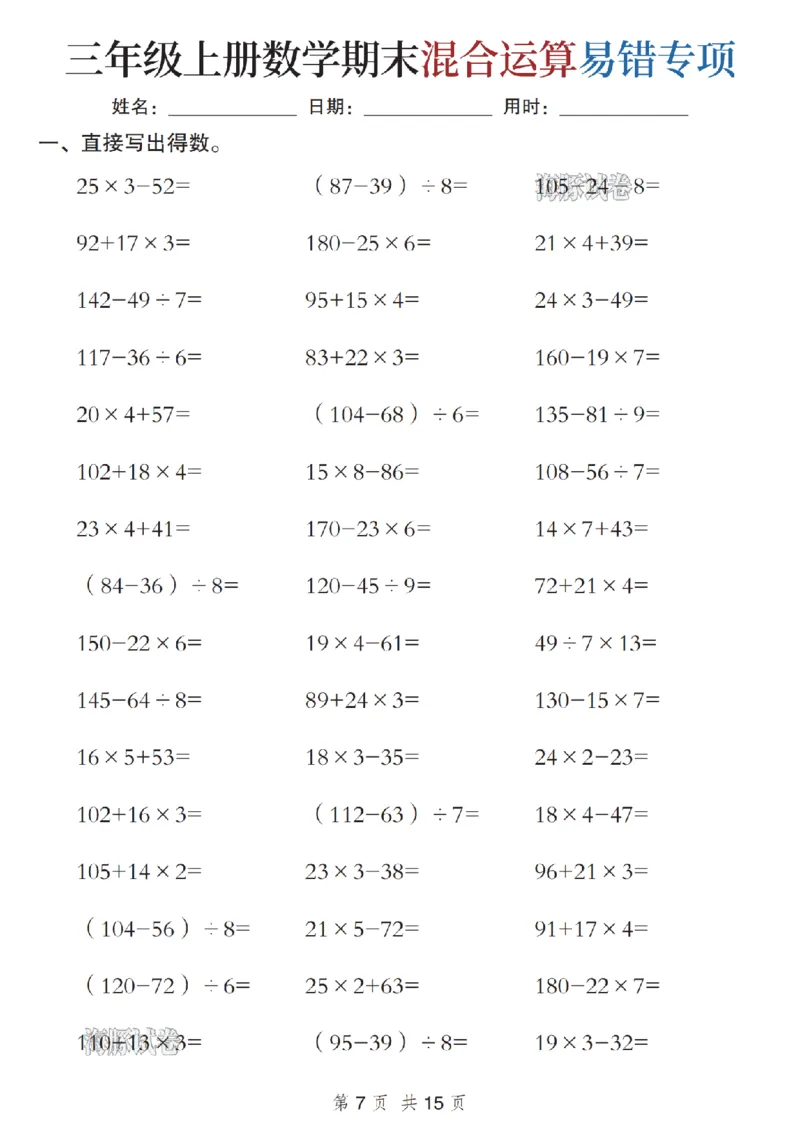 《海豚试卷三年级（上）数学期末混合运算易错专项_赠送2026小学1-6年级资料合集(按需自取)_三年级_海豚试卷三年级（上）数学期末混合运算易错专项》第7页预览