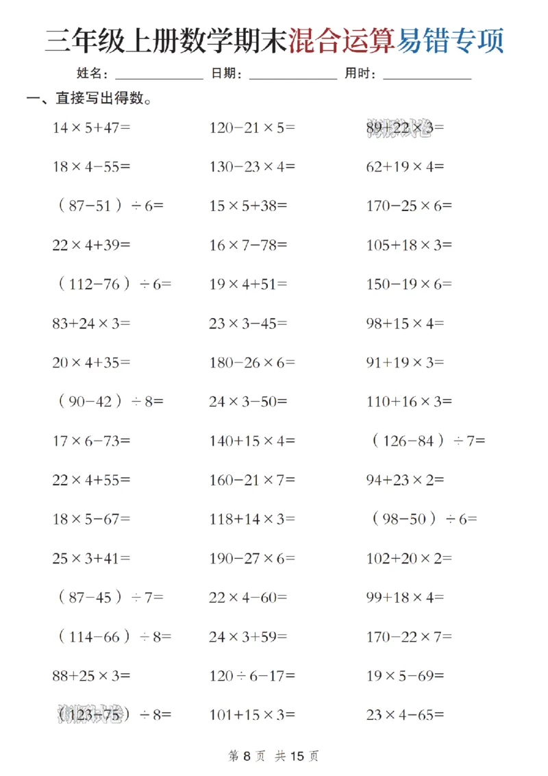 《海豚试卷三年级（上）数学期末混合运算易错专项_赠送2026小学1-6年级资料合集(按需自取)_三年级_海豚试卷三年级（上）数学期末混合运算易错专项》第8页预览
