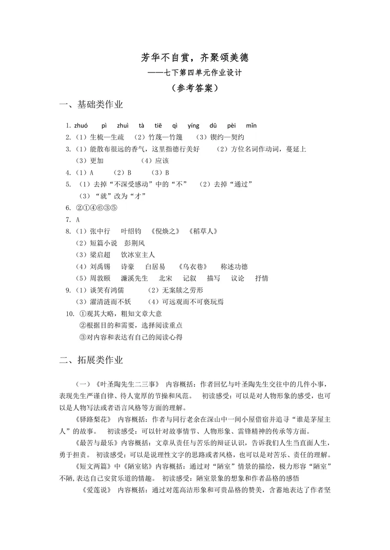 《语文七年级下第四单元作业设计_1答案_初中全科目同步习题+精品试卷（7-9年级）_25秋初中语文《同步习题+精品试卷》_初中语文试卷7-9年级上册(1)_《优秀作业单》_七年级》第1页预览