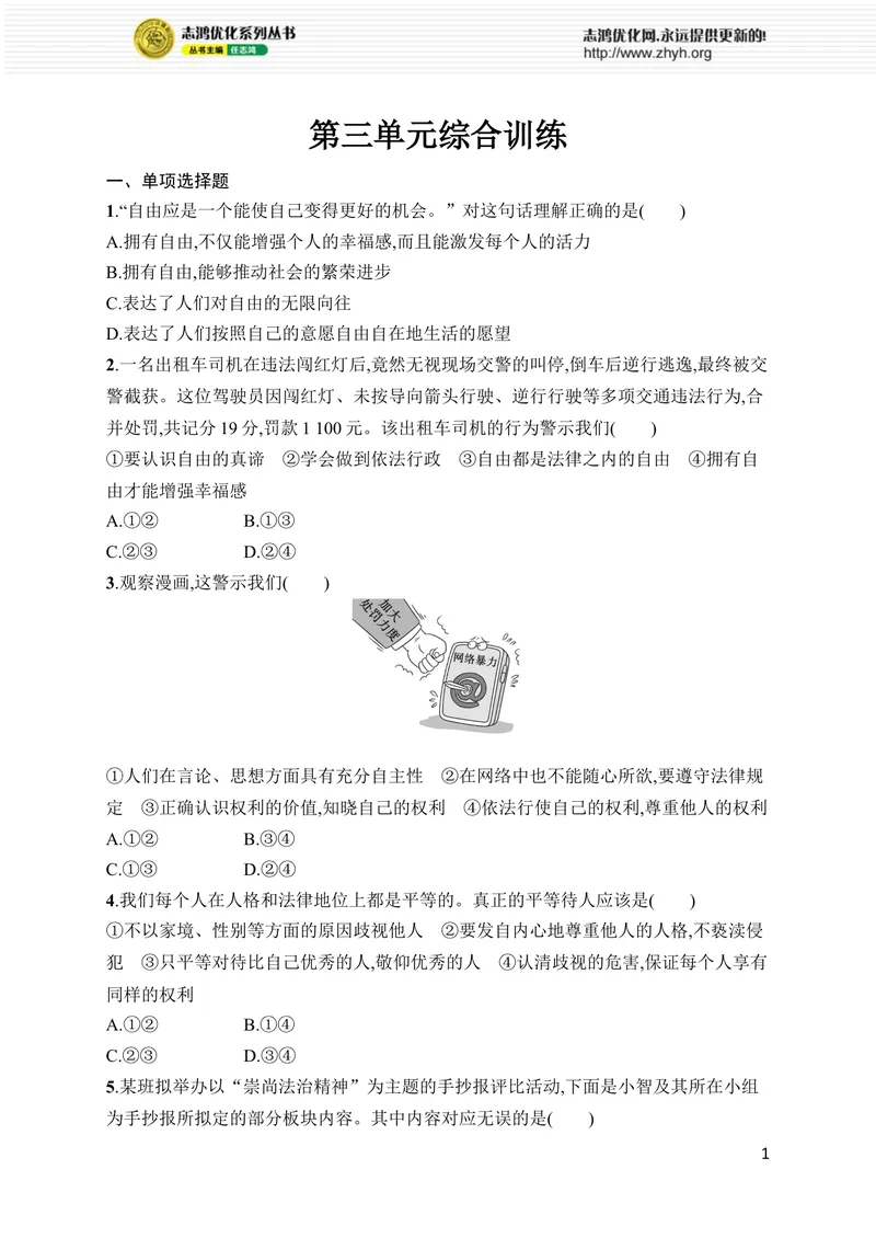 《第三单元综合训练_初中全科目同步习题+精品试卷（7-9年级）_25秋初中道法《同步习题+精品试卷》_初中道法7-9年级上册试卷(1)_《优化设计同步习题》2025秋_8年级上册（2025秋）》第1页预览