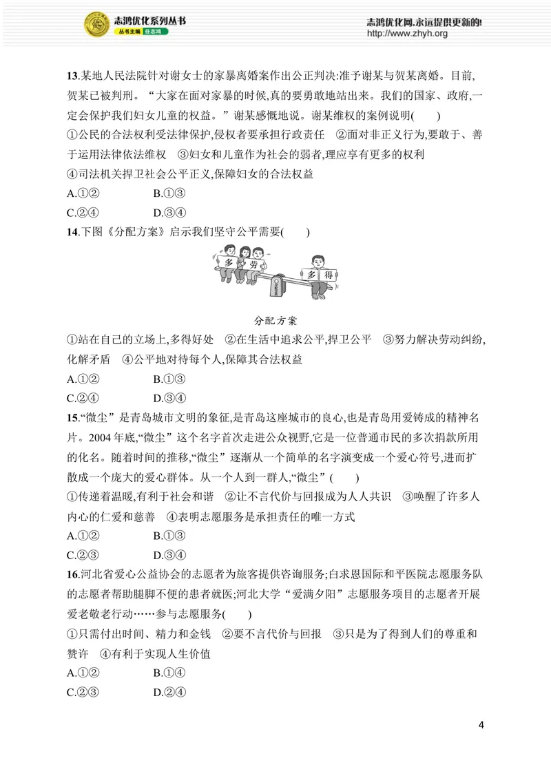《第三单元综合训练_初中全科目同步习题+精品试卷（7-9年级）_25秋初中道法《同步习题+精品试卷》_初中道法7-9年级上册试卷(1)_《优化设计同步习题》2025秋_8年级上册（2025秋）》第4页预览