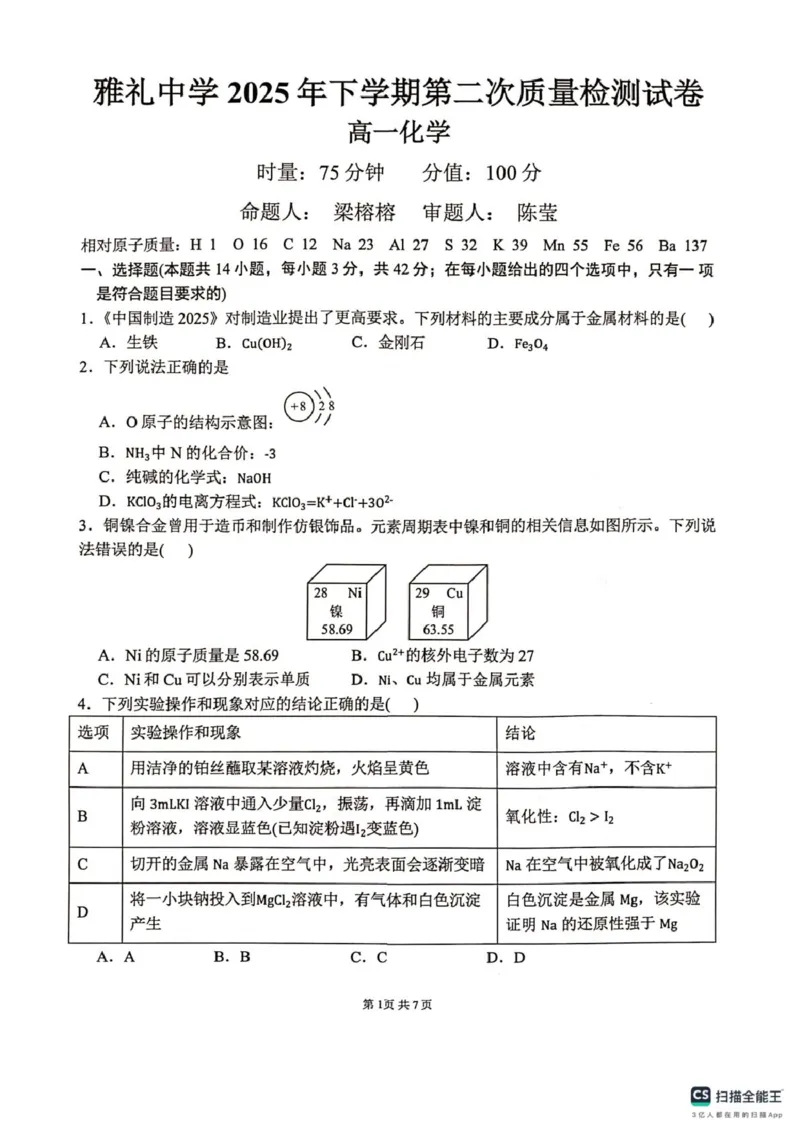 《湖南省长沙市雅礼中学高一12月月考化学试卷雅礼中学高一12月月考化学试卷_2026年高一《月考+期中考+阶段性检测真题合集》全国各省全科无水印》第1页预览