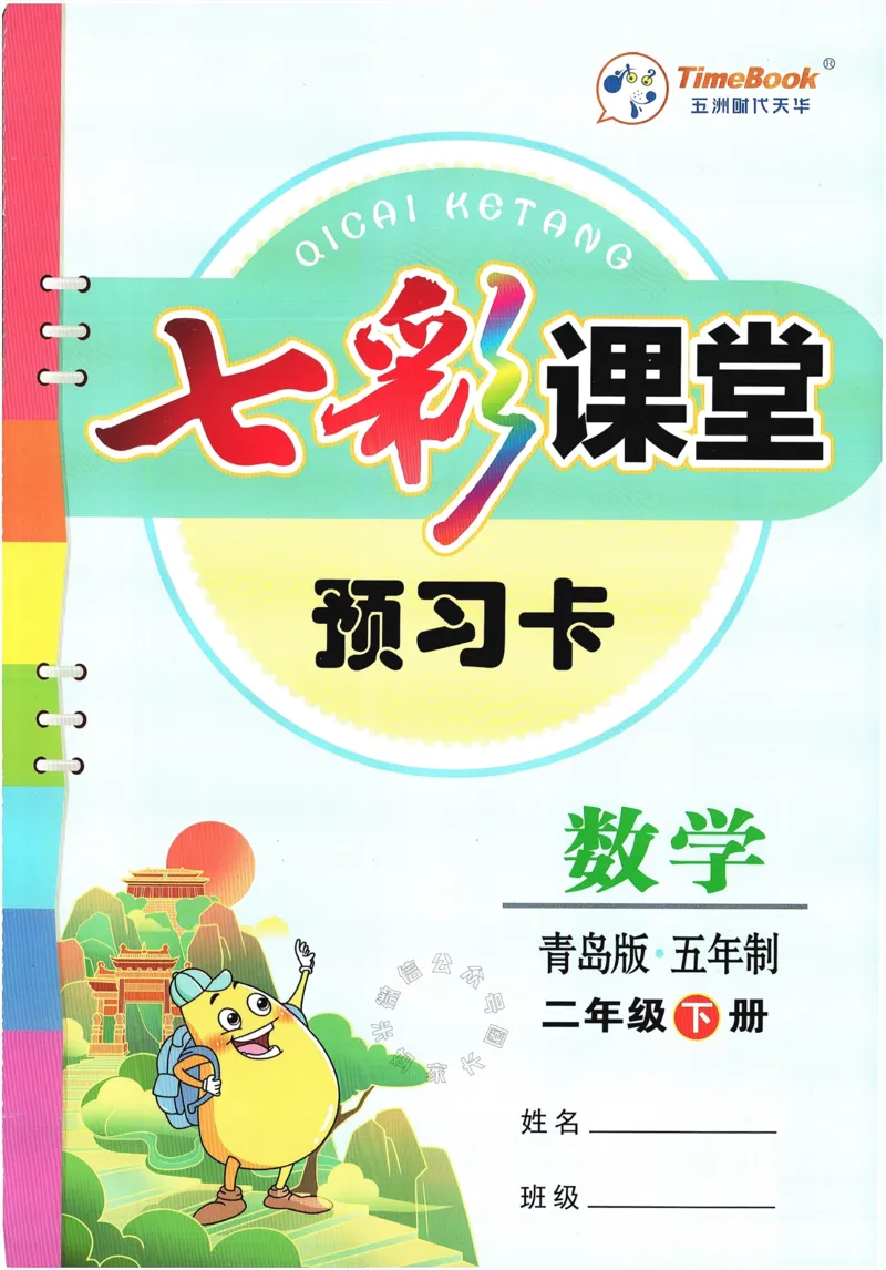 《001.24春青岛五四制数学七彩课堂预习卡二年级下册（有答案）公众号：米妈家长圈_小学1-6年级全科全套_1-6年级全科下册_二年级_其他补充资料_数学青岛五四制资料》第1页预览
