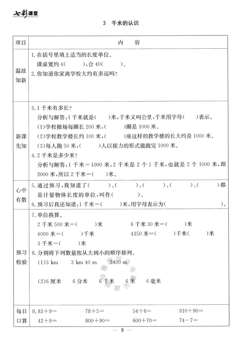 《001.24春青岛五四制数学七彩课堂预习卡二年级下册（有答案）公众号：米妈家长圈_小学1-6年级全科全套_1-6年级全科下册_二年级_其他补充资料_数学青岛五四制资料》第10页预览
