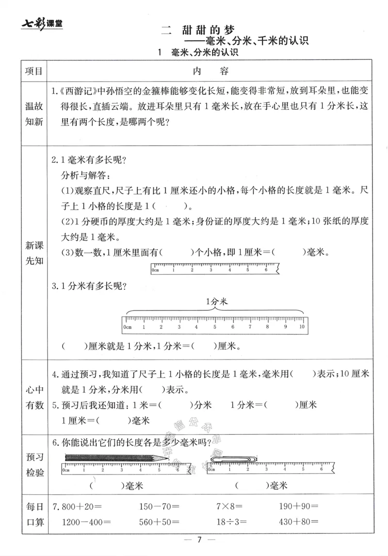 《001.24春青岛五四制数学七彩课堂预习卡二年级下册（有答案）公众号：米妈家长圈_小学1-6年级全科全套_1-6年级全科下册_二年级_其他补充资料_数学青岛五四制资料》第8页预览