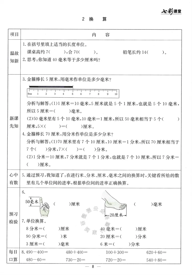《001.24春青岛五四制数学七彩课堂预习卡二年级下册（有答案）公众号：米妈家长圈_小学1-6年级全科全套_1-6年级全科下册_二年级_其他补充资料_数学青岛五四制资料》第9页预览