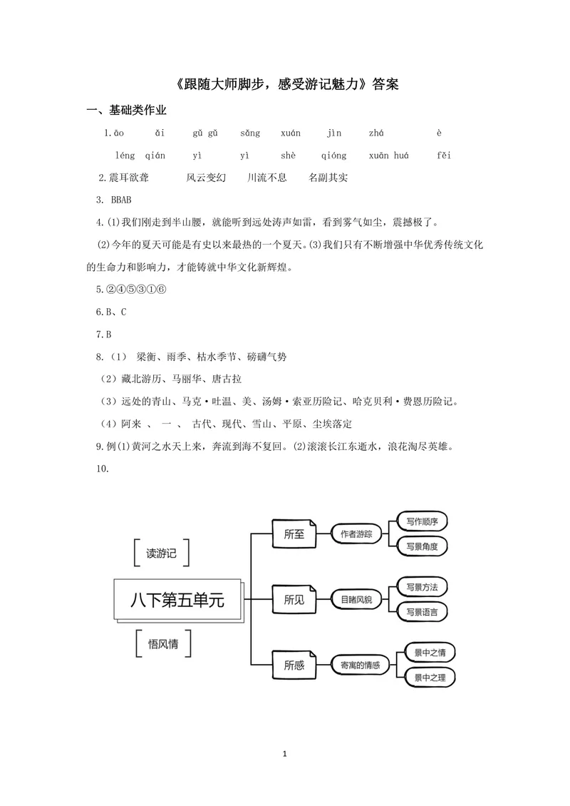 《初中语文八年级下册第五单元作业_1答案_1746404188837_初中全科目同步习题+精品试卷（7-9年级）_25秋初中语文《同步习题+精品试卷》_初中语文试卷7-9年级上册(1)_《优秀作业单》_八年级》第1页预览
