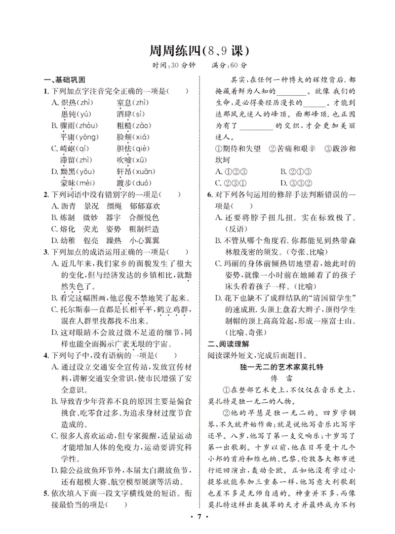 《一卷好题·八年级上册语文人教版·夹册_初中全科目同步习题+精品试卷（7-9年级）_25秋初中语文《同步习题+精品试卷》_初中语文试卷7-9年级上册(1)_《一卷好题》》第10页预览