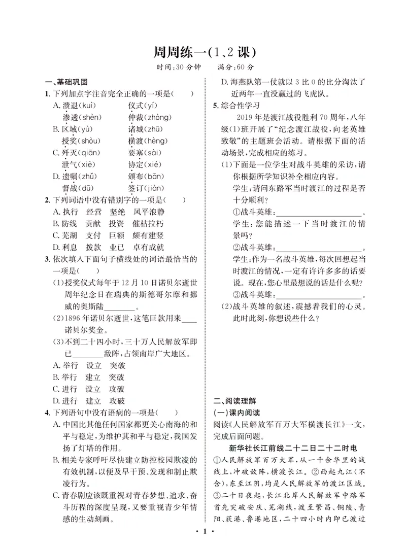 《一卷好题·八年级上册语文人教版·夹册_初中全科目同步习题+精品试卷（7-9年级）_25秋初中语文《同步习题+精品试卷》_初中语文试卷7-9年级上册(1)_《一卷好题》》第4页预览