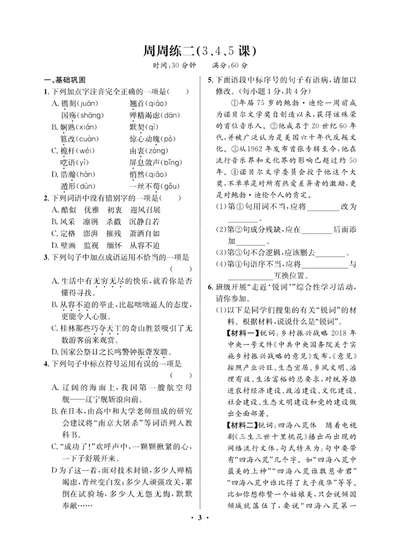 《一卷好题·八年级上册语文人教版·夹册_初中全科目同步习题+精品试卷（7-9年级）_25秋初中语文《同步习题+精品试卷》_初中语文试卷7-9年级上册(1)_《一卷好题》》第6页预览