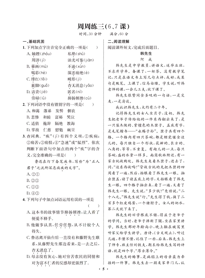 《一卷好题·八年级上册语文人教版·夹册_初中全科目同步习题+精品试卷（7-9年级）_25秋初中语文《同步习题+精品试卷》_初中语文试卷7-9年级上册(1)_《一卷好题》》第8页预览