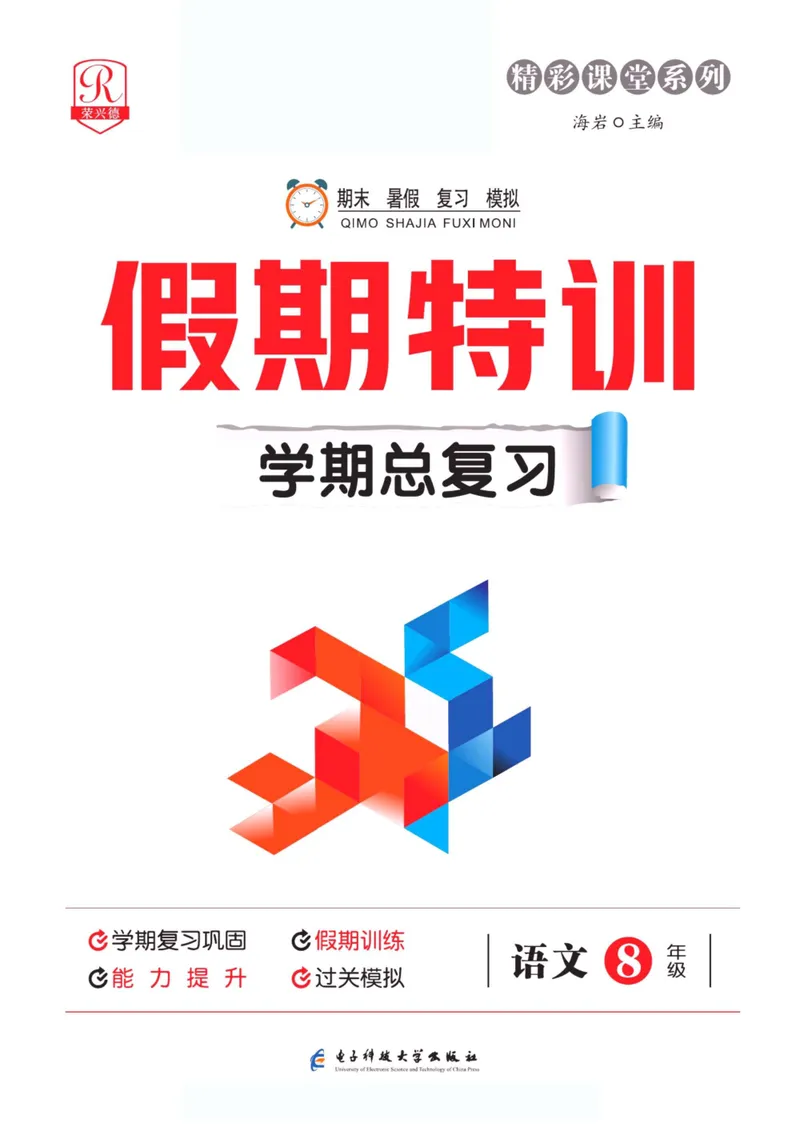 《假期特训·学期总复习八年级语文人教版_初中全科目同步习题+精品试卷（7-9年级）_25秋初中语文《同步习题+精品试卷》_初中语文试卷7-9年级上册(1)_《假期特训》》第1页预览