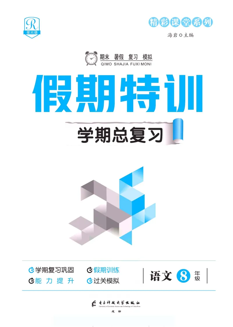 《假期特训·学期总复习八年级语文人教版_初中全科目同步习题+精品试卷（7-9年级）_25秋初中语文《同步习题+精品试卷》_初中语文试卷7-9年级上册(1)_《假期特训》》第2页预览
