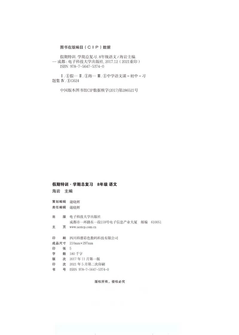 《假期特训·学期总复习八年级语文人教版_初中全科目同步习题+精品试卷（7-9年级）_25秋初中语文《同步习题+精品试卷》_初中语文试卷7-9年级上册(1)_《假期特训》》第3页预览