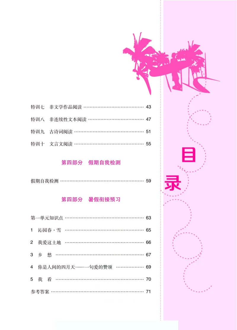 《假期特训·学期总复习八年级语文人教版_初中全科目同步习题+精品试卷（7-9年级）_25秋初中语文《同步习题+精品试卷》_初中语文试卷7-9年级上册(1)_《假期特训》》第5页预览