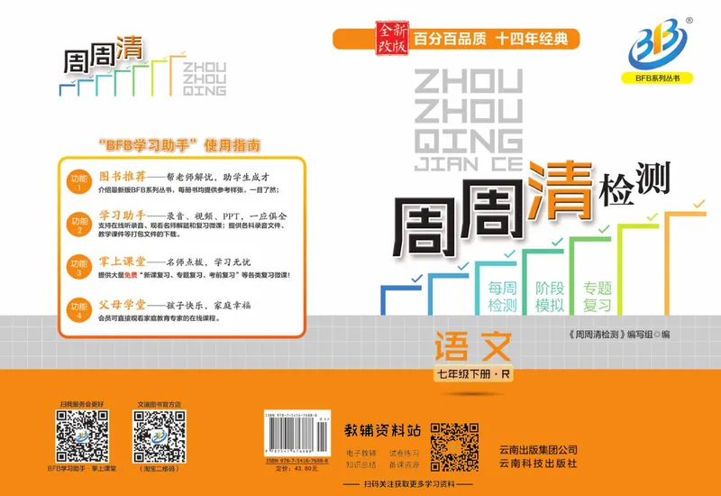 《《周周清检测》七年级下册语文人教版_初中全科目同步习题+精品试卷（7-9年级）_25秋初中语文《同步习题+精品试卷》_初中语文试卷7-9年级上册(1)_《周周清检测卷》》第1页预览