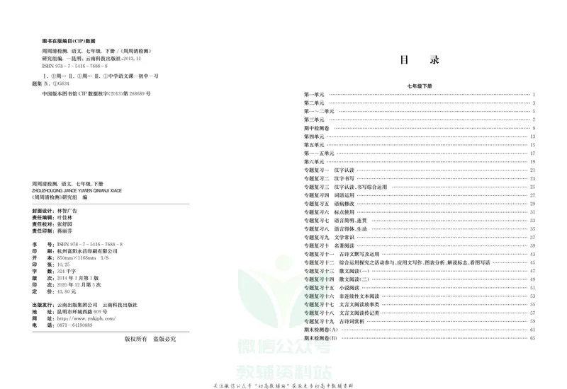 《《周周清检测》七年级下册语文人教版_初中全科目同步习题+精品试卷（7-9年级）_25秋初中语文《同步习题+精品试卷》_初中语文试卷7-9年级上册(1)_《周周清检测卷》》第2页预览