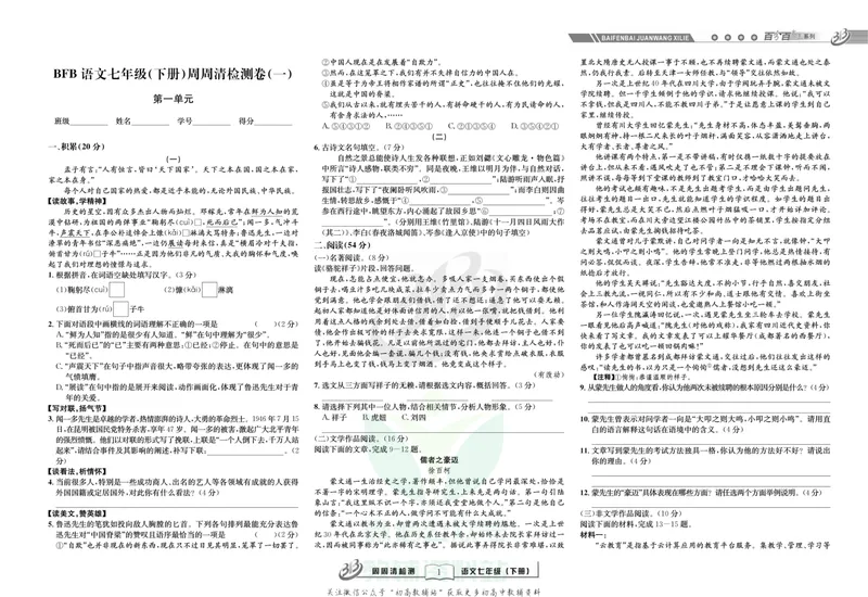 《《周周清检测》七年级下册语文人教版_初中全科目同步习题+精品试卷（7-9年级）_25秋初中语文《同步习题+精品试卷》_初中语文试卷7-9年级上册(1)_《周周清检测卷》》第3页预览