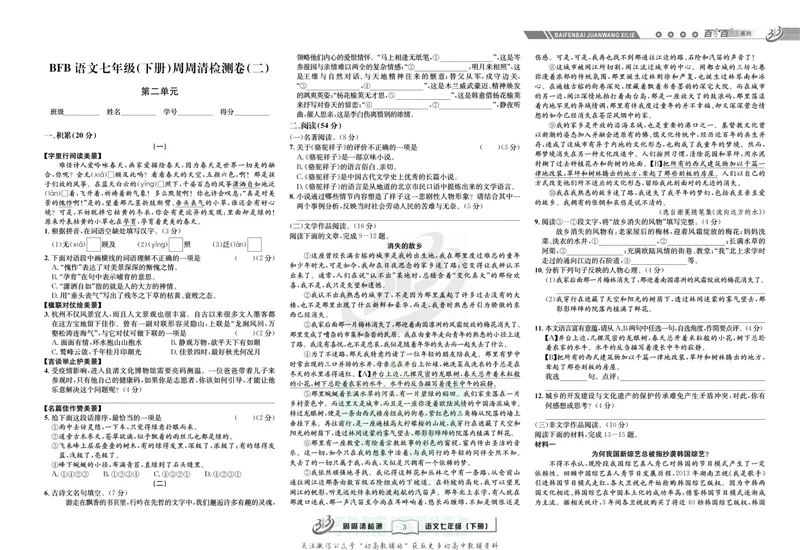 《《周周清检测》七年级下册语文人教版_初中全科目同步习题+精品试卷（7-9年级）_25秋初中语文《同步习题+精品试卷》_初中语文试卷7-9年级上册(1)_《周周清检测卷》》第5页预览