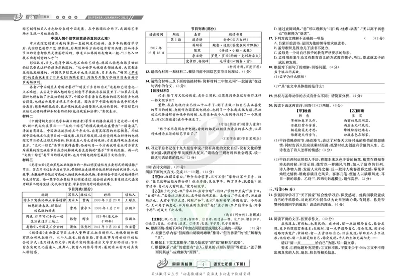《《周周清检测》七年级下册语文人教版_初中全科目同步习题+精品试卷（7-9年级）_25秋初中语文《同步习题+精品试卷》_初中语文试卷7-9年级上册(1)_《周周清检测卷》》第6页预览