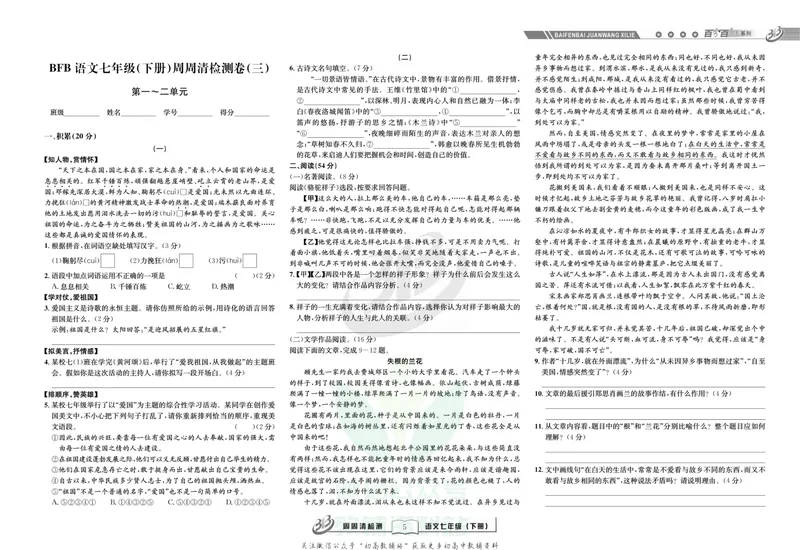 《《周周清检测》七年级下册语文人教版_初中全科目同步习题+精品试卷（7-9年级）_25秋初中语文《同步习题+精品试卷》_初中语文试卷7-9年级上册(1)_《周周清检测卷》》第7页预览
