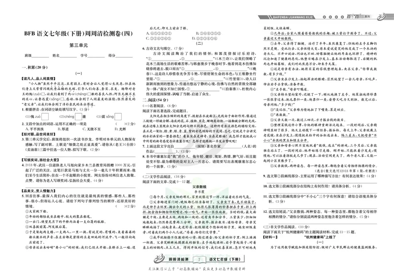 《《周周清检测》七年级下册语文人教版_初中全科目同步习题+精品试卷（7-9年级）_25秋初中语文《同步习题+精品试卷》_初中语文试卷7-9年级上册(1)_《周周清检测卷》》第9页预览