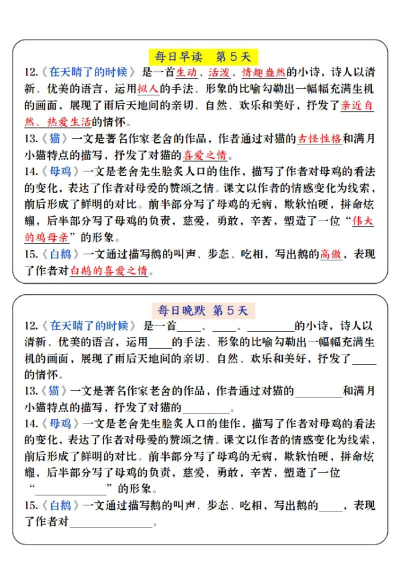 《四年级（下）语文寒假预习必背内容-每日早读晚默_赠送2026小学1-6年级资料合集(按需自取)_四年级_四年级（下）语文寒假预习必背内容-每日早读晚默》第5页预览