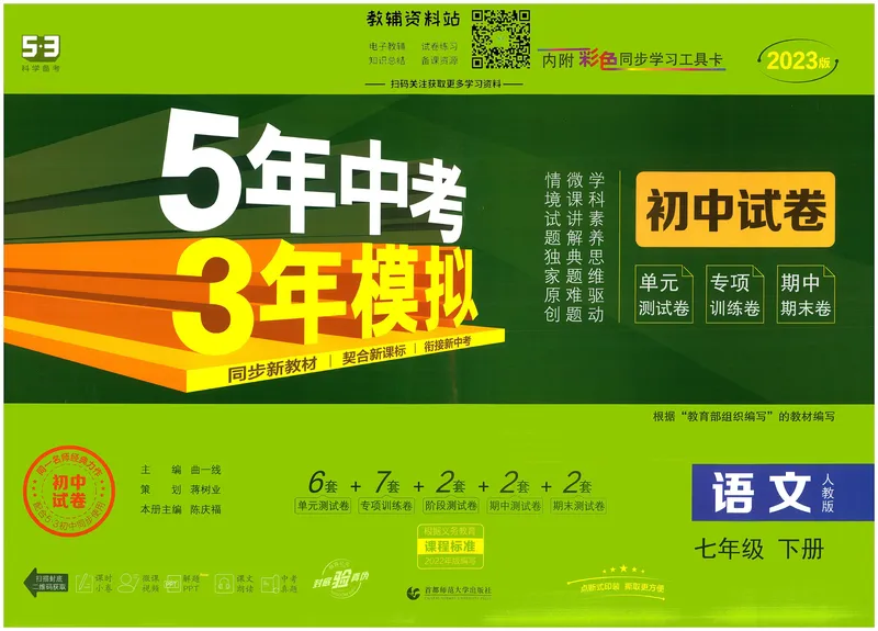 《53初中试卷7年级下册语文_初中全科目同步习题+精品试卷（7-9年级）_25秋初中语文《同步习题+精品试卷》_初中语文试卷7-9年级上册(1)_《初中试卷》2024秋新教材_7-9下册》第1页预览