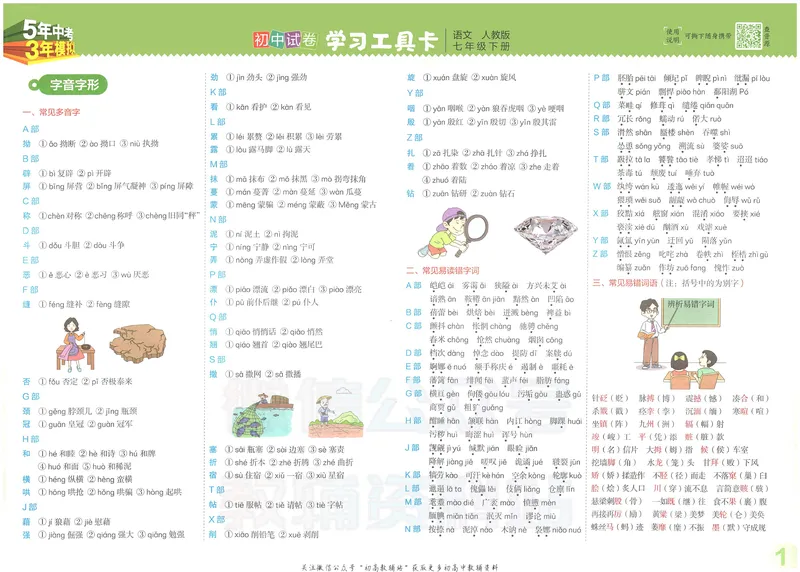 《53初中试卷7年级下册语文_初中全科目同步习题+精品试卷（7-9年级）_25秋初中语文《同步习题+精品试卷》_初中语文试卷7-9年级上册(1)_《初中试卷》2024秋新教材_7-9下册》第3页预览