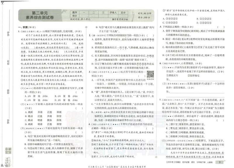 《53初中试卷7年级下册语文_初中全科目同步习题+精品试卷（7-9年级）_25秋初中语文《同步习题+精品试卷》_初中语文试卷7-9年级上册(1)_《初中试卷》2024秋新教材_7-9下册》第9页预览