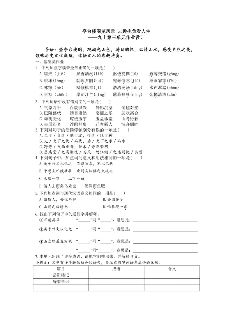 《九上第三单元作业_0作业_初中全科目同步习题+精品试卷（7-9年级）_25秋初中语文《同步习题+精品试卷》_初中语文试卷7-9年级上册(1)_《优秀作业单》_九年级》第1页预览