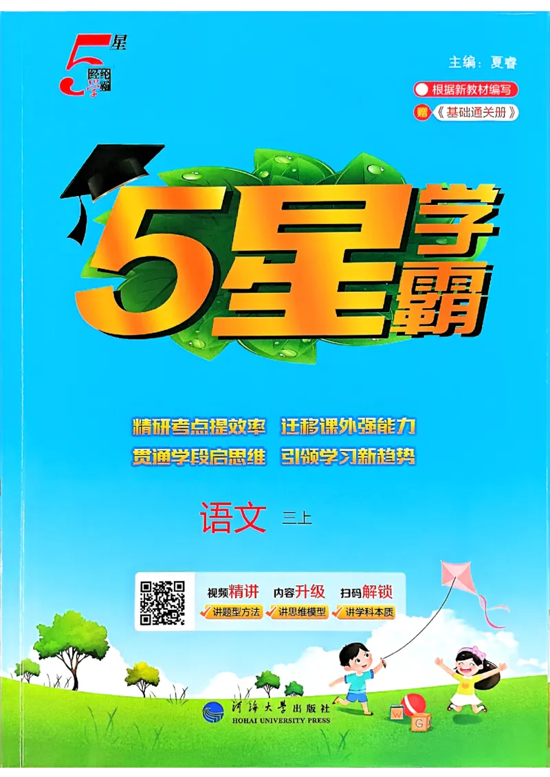 《25秋五星学霸三上语文_光塔笔记小学教辅_25秋2-6年级语文上册《五星学霸》_25秋五星学霸语文3上》第1页预览