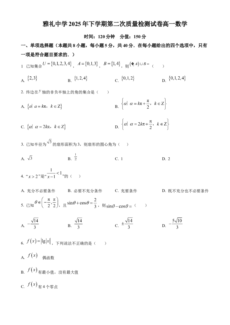 《湖南省长沙市雅礼中学2025-2026学年高一上学期12月月考数学试题（原卷版）_2026年高一《月考+期中考+阶段性检测真题合集》全国各省全科无水印》第1页预览
