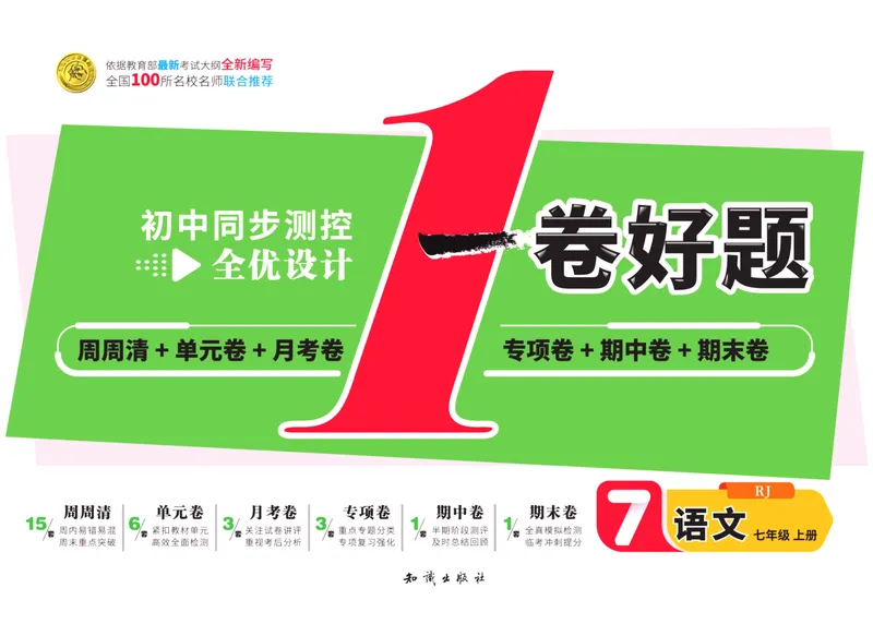 《一卷好题·七年级上册语文人教版·正文_初中全科目同步习题+精品试卷（7-9年级）_25秋初中语文《同步习题+精品试卷》_初中语文试卷7-9年级上册(1)_《一卷好题》》第1页预览