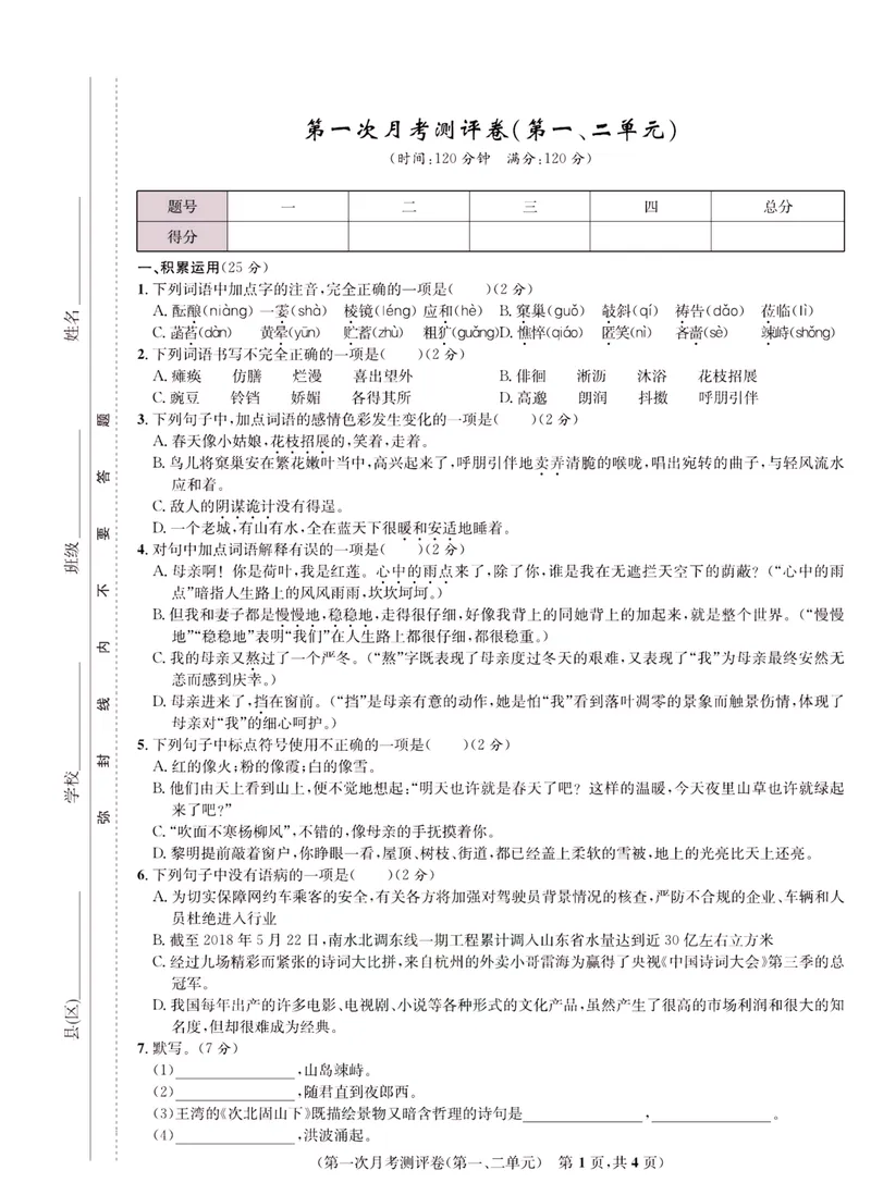 《一卷好题·七年级上册语文人教版·正文_初中全科目同步习题+精品试卷（7-9年级）_25秋初中语文《同步习题+精品试卷》_初中语文试卷7-9年级上册(1)_《一卷好题》》第10页预览