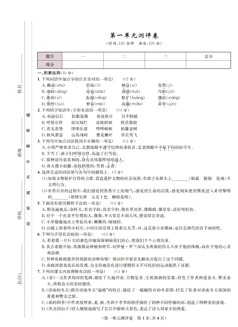 《一卷好题·七年级上册语文人教版·正文_初中全科目同步习题+精品试卷（7-9年级）_25秋初中语文《同步习题+精品试卷》_初中语文试卷7-9年级上册(1)_《一卷好题》》第2页预览