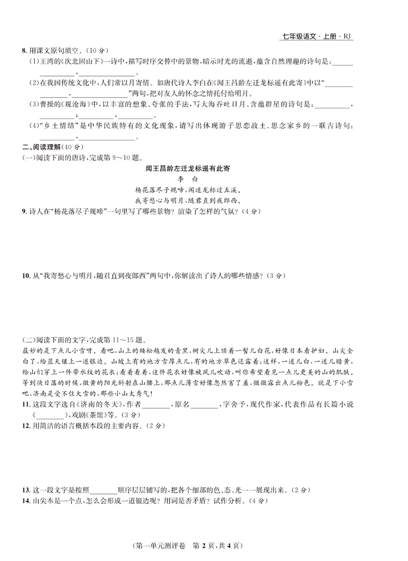 《一卷好题·七年级上册语文人教版·正文_初中全科目同步习题+精品试卷（7-9年级）_25秋初中语文《同步习题+精品试卷》_初中语文试卷7-9年级上册(1)_《一卷好题》》第3页预览