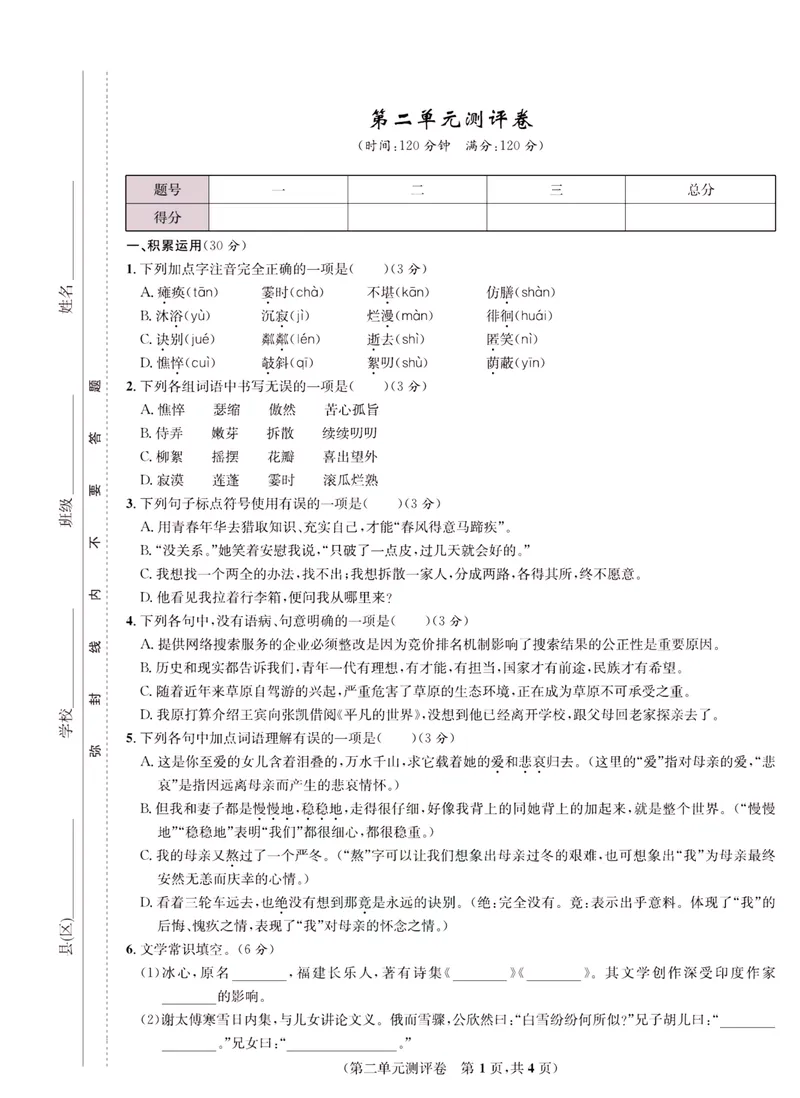 《一卷好题·七年级上册语文人教版·正文_初中全科目同步习题+精品试卷（7-9年级）_25秋初中语文《同步习题+精品试卷》_初中语文试卷7-9年级上册(1)_《一卷好题》》第6页预览