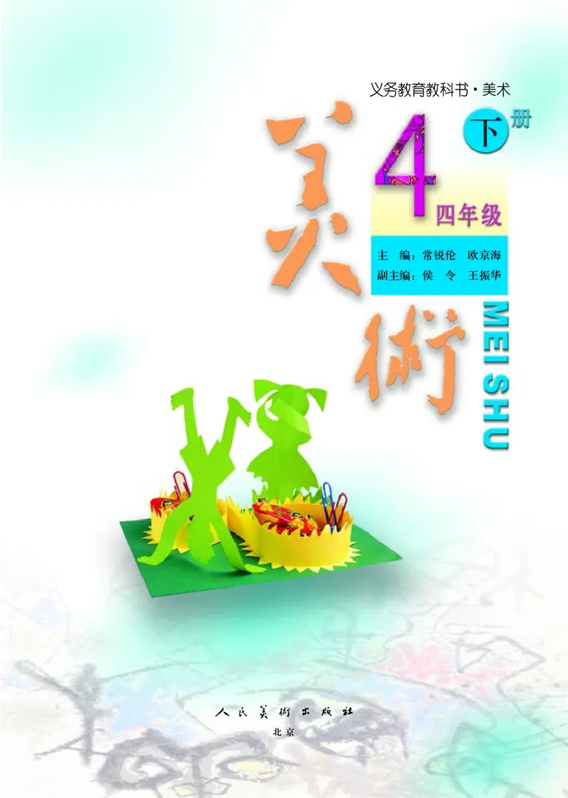 《人美版4年级美术下册高清教材_光塔笔记小学教辅_2025秋电子课本小学科目-新教材_全部版本•小学美术电子课本_人美版小学美术电子课本》第4页预览