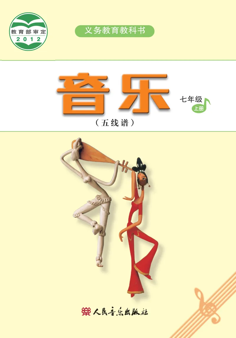 《七年级上册-五线谱_opt_初中音乐_人音版_人音版（五线谱）》第1页预览