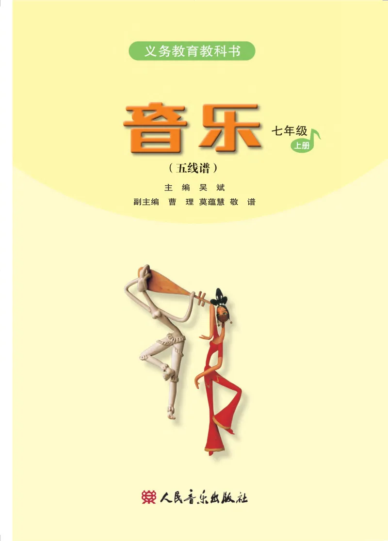 《七年级上册-五线谱_opt_初中音乐_人音版_人音版（五线谱）》第2页预览