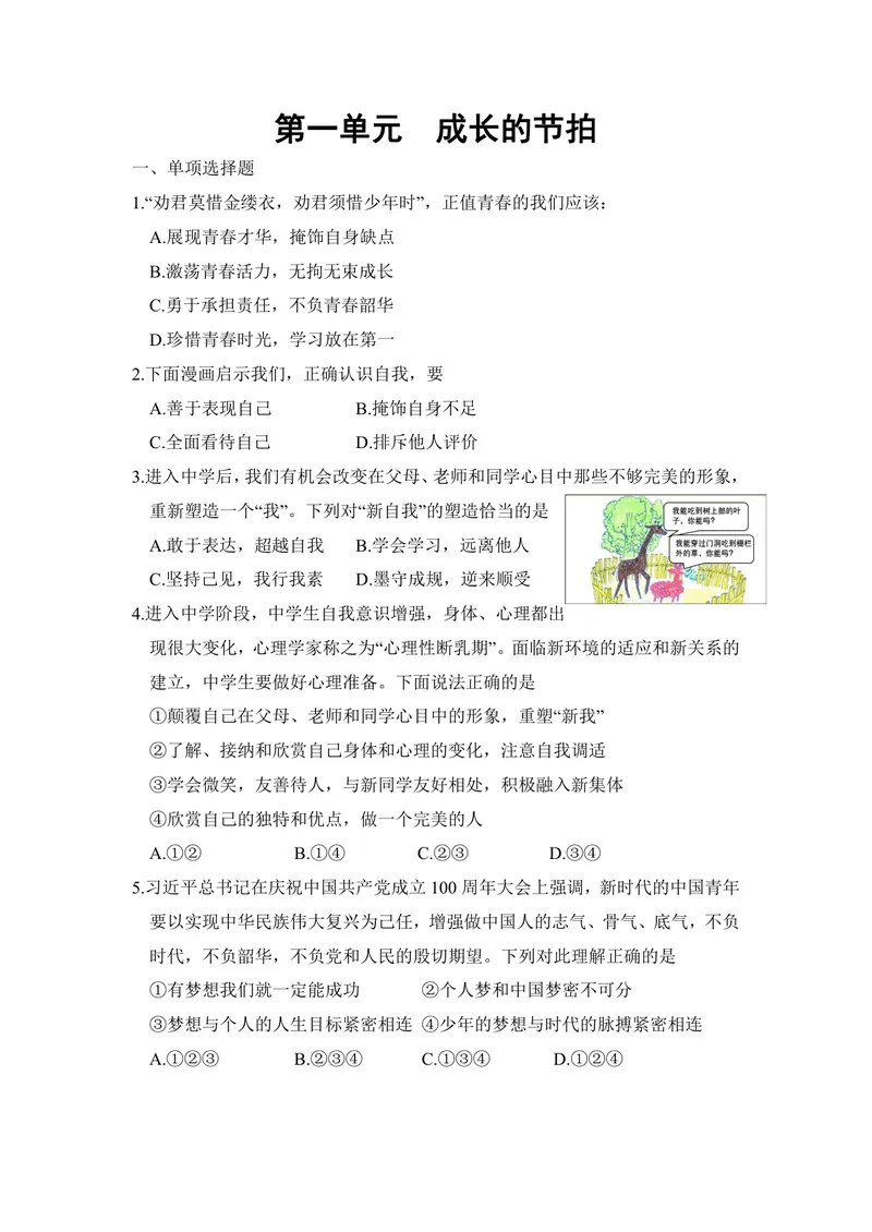 《初中道德与法治七年级上册第一单元成长的节拍单元作业_0作业_初中全科目同步习题+精品试卷（7-9年级）_25秋初中道法《同步习题+精品试卷》_初中道法7-9年级上册试卷(1)_《优秀作业单》》第1页预览