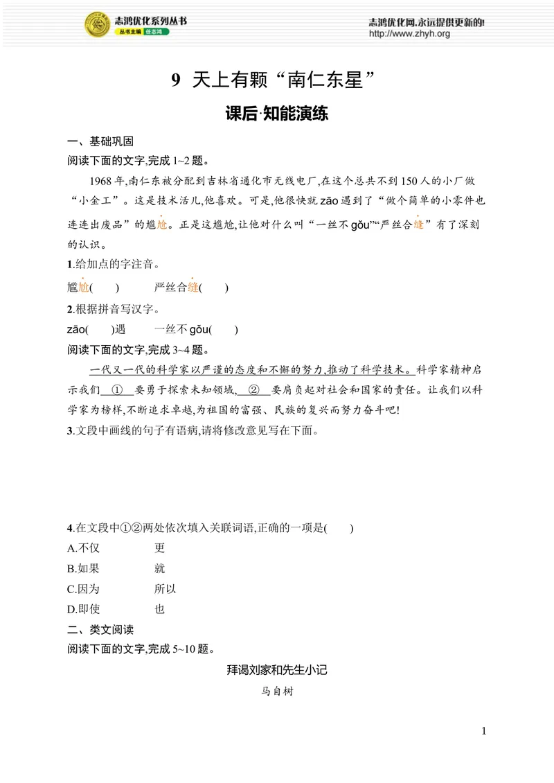 《9　天上有颗“南仁东星”_初中全科目同步习题+精品试卷（7-9年级）_25秋初中语文《同步习题+精品试卷》_初中语文试卷7-9年级上册_《优化设计同步习题》2025秋_8年级上册（2025秋）》第1页预览