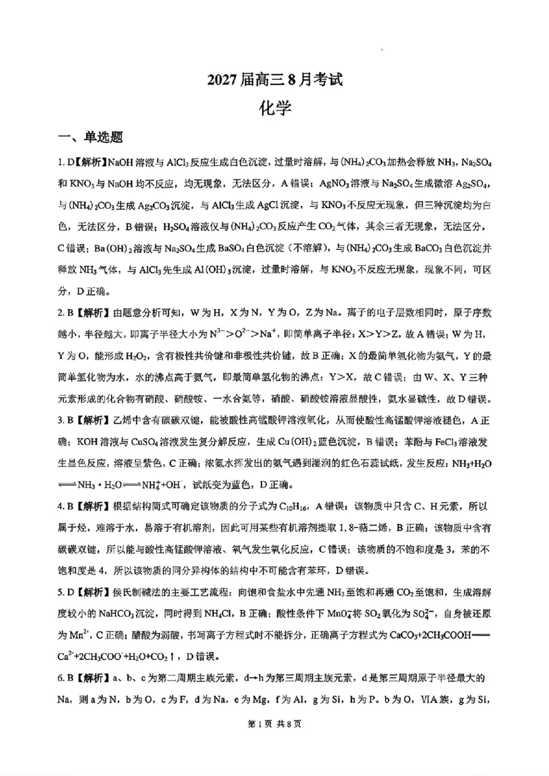 《湖南长沙一中广雅中学2027届高三上学期开学考试化学答案_2027届高考化学模拟卷②（精选十套）_湖南长沙一中广雅中学2027届高三上学期开学考试化学》第1页预览